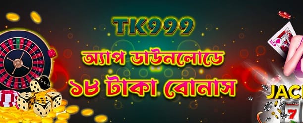 অ্যাপ ডাউনলোড করলেই ১৮ টাকা banner